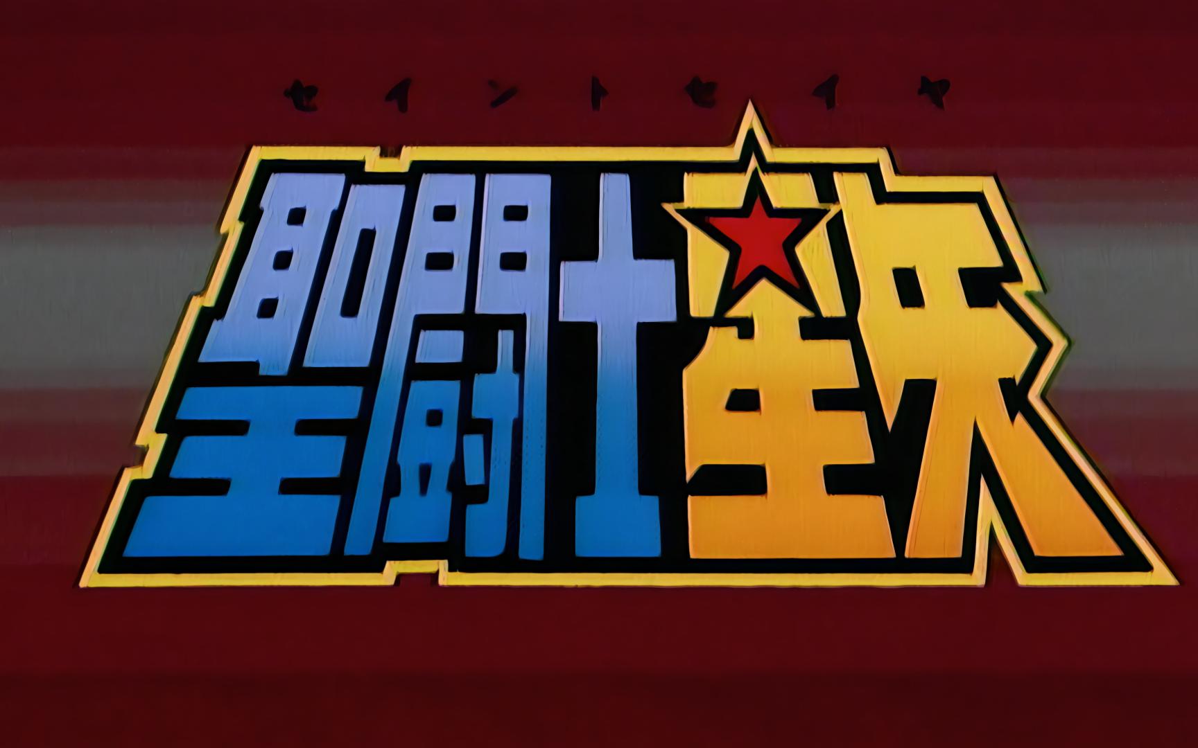 【4K,BD】圣斗士星矢全OPED修复【1986-2023】