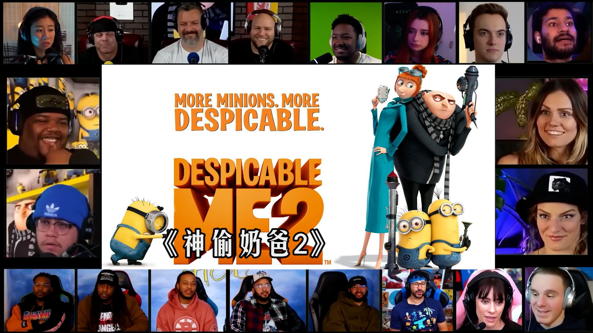 【神偷奶爸2】老外reaction反应，完整版