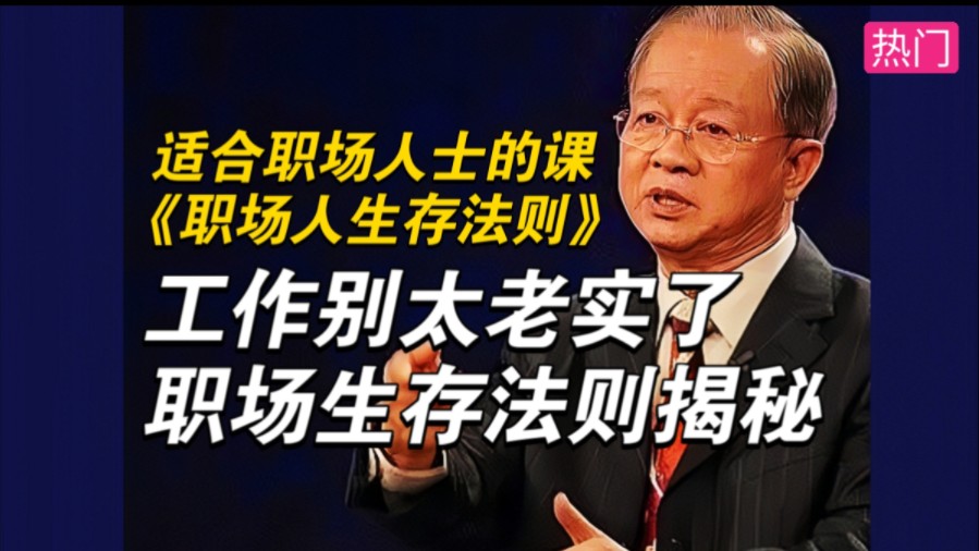 【曾仕强】工作别太老实了，职场生存法则揭秘!《职场人生存法则》6集全，从此不再担心职场踩雷！