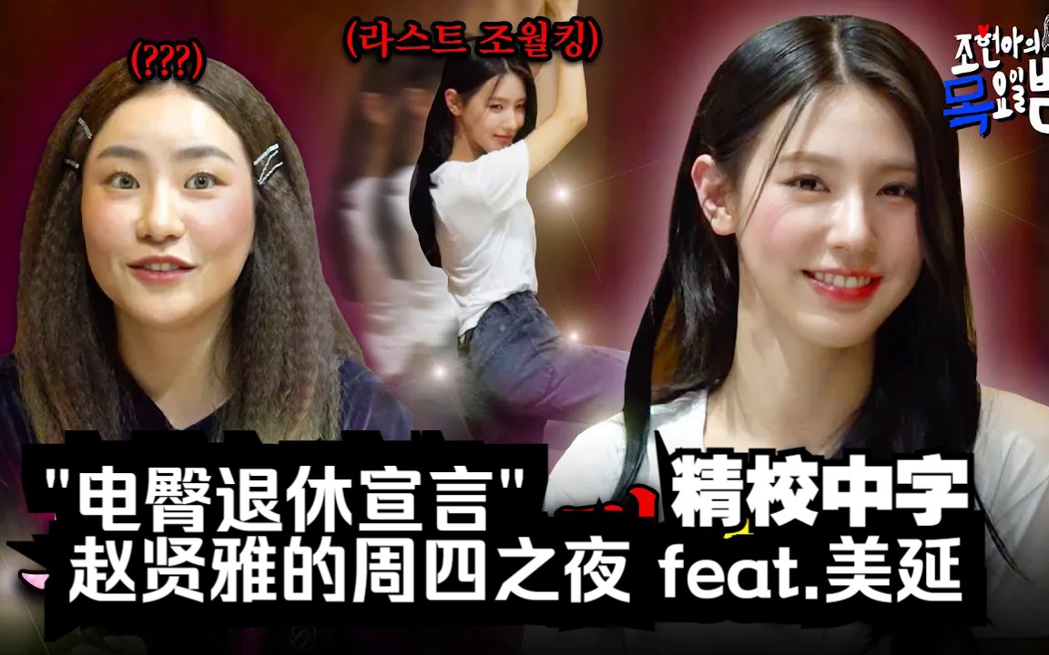 【(G)I-DLE】"Twerking退休宣言" | 赵贤雅的周四之夜 feat.赵美延(精校中字)