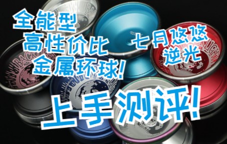 逆光而生！性能全面的高性价比亲民金属环球！| 悠悠球评测——七月悠悠 逆光