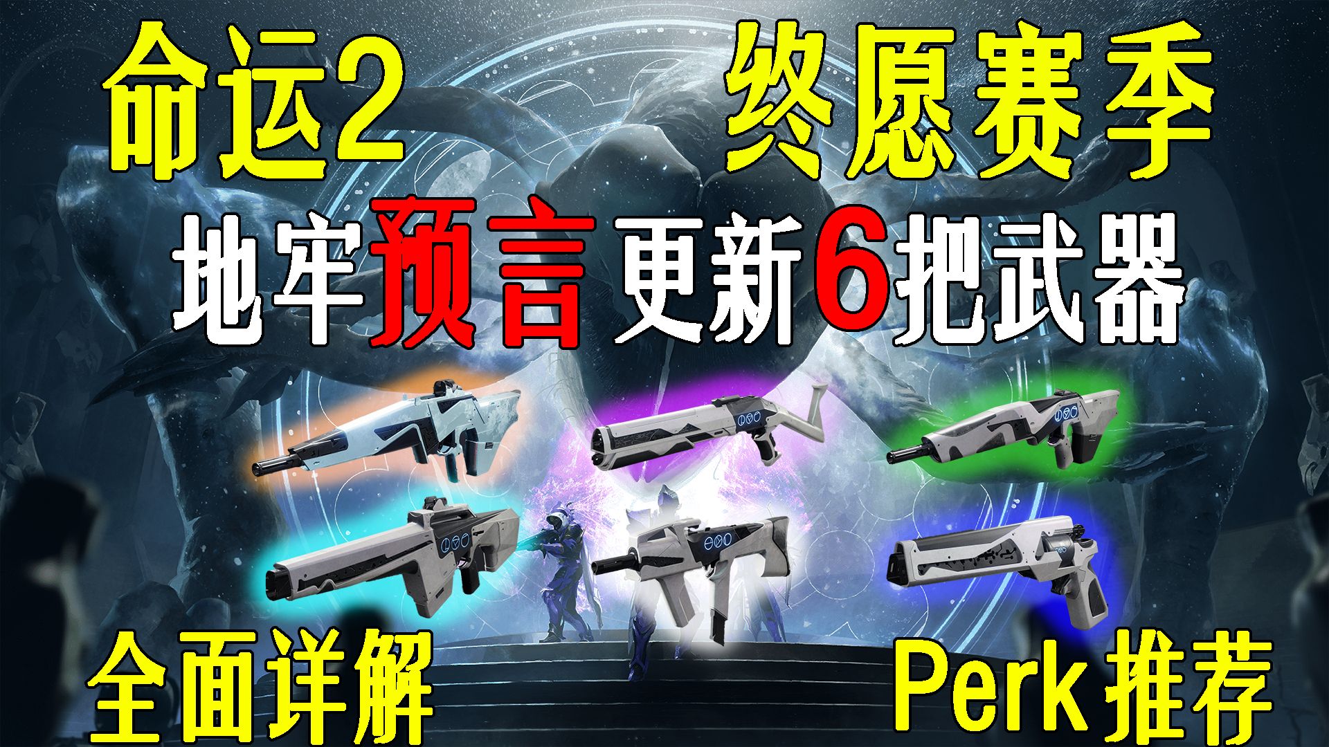 【命运2萌新攻略】预言地牢更新的六把武器详解！PVE和PVP的各种perk推荐！-检察官-审判-无情-黑暗极致-猝死-判决-