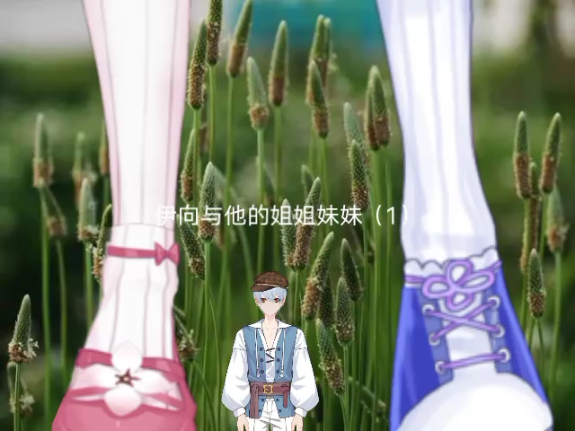 GTS多人音声：伊向和他的姐姐妹妹（1）故事的开始