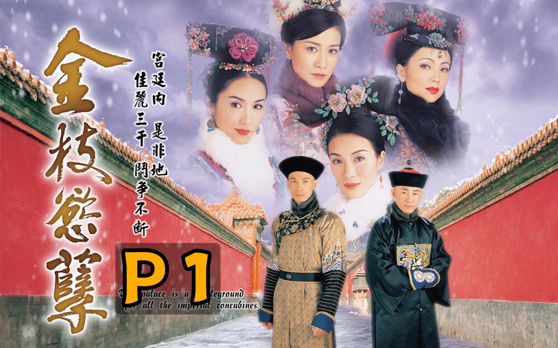 剧TOP：出道即巅峰！宫斗老祖宗，TVB绝唱大戏《金枝欲孽》P1