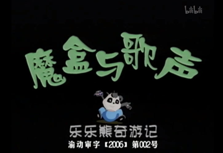 【合集】魔盒与歌声