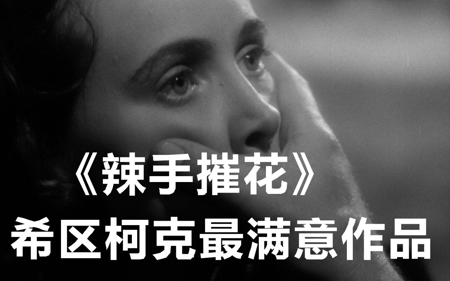 希区柯克最满意作品，魔鬼就在身边，解说经典《辣手摧花》