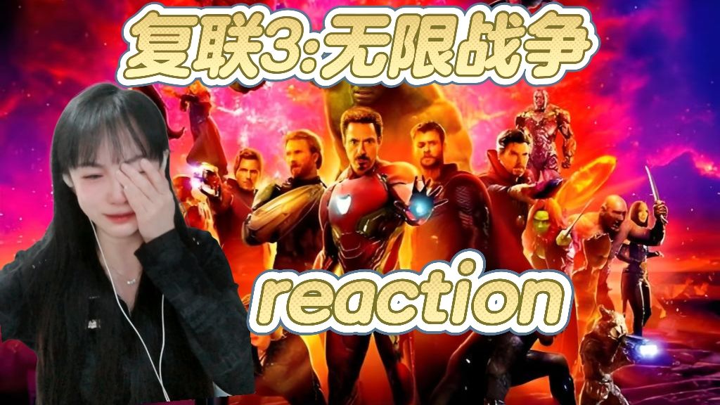 【点播| fulian3：无限战争Reaction】我不能接受！我不能接受！我不能接受！