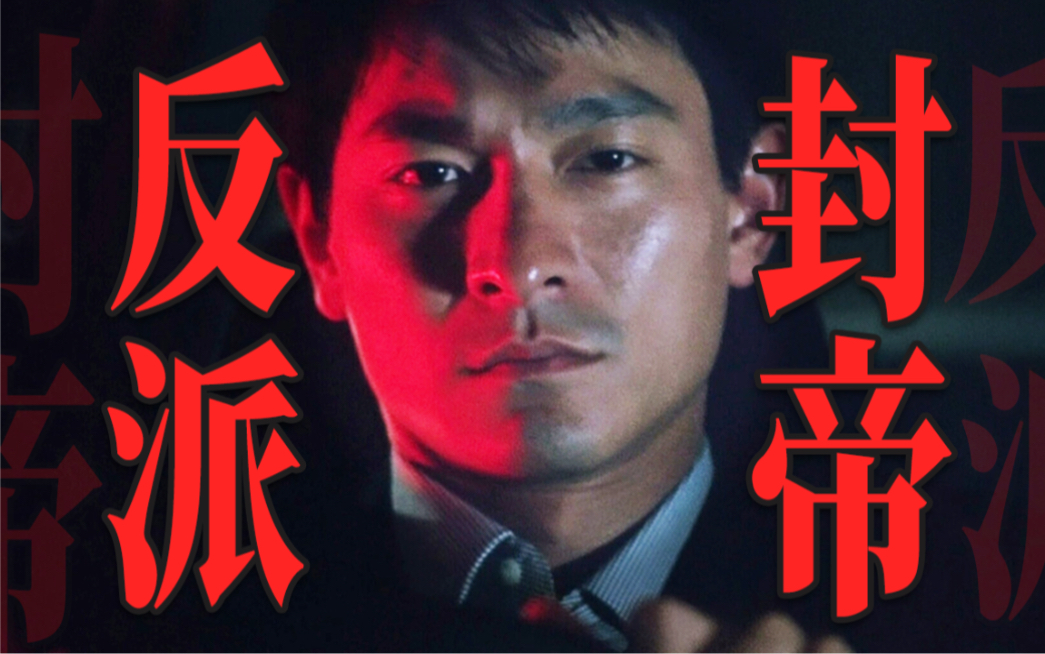 刘德华为什么很少演反派？因为第一次演就封影帝了！详解经典犯罪片《暗战》