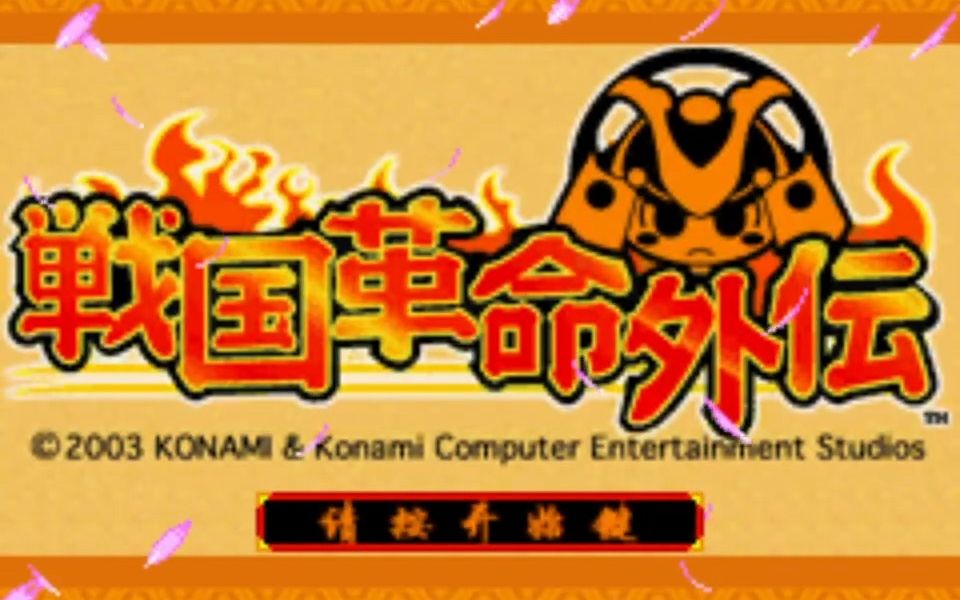 GBA游戏《战国革命外传》汉化版，俯视角动作打个爽