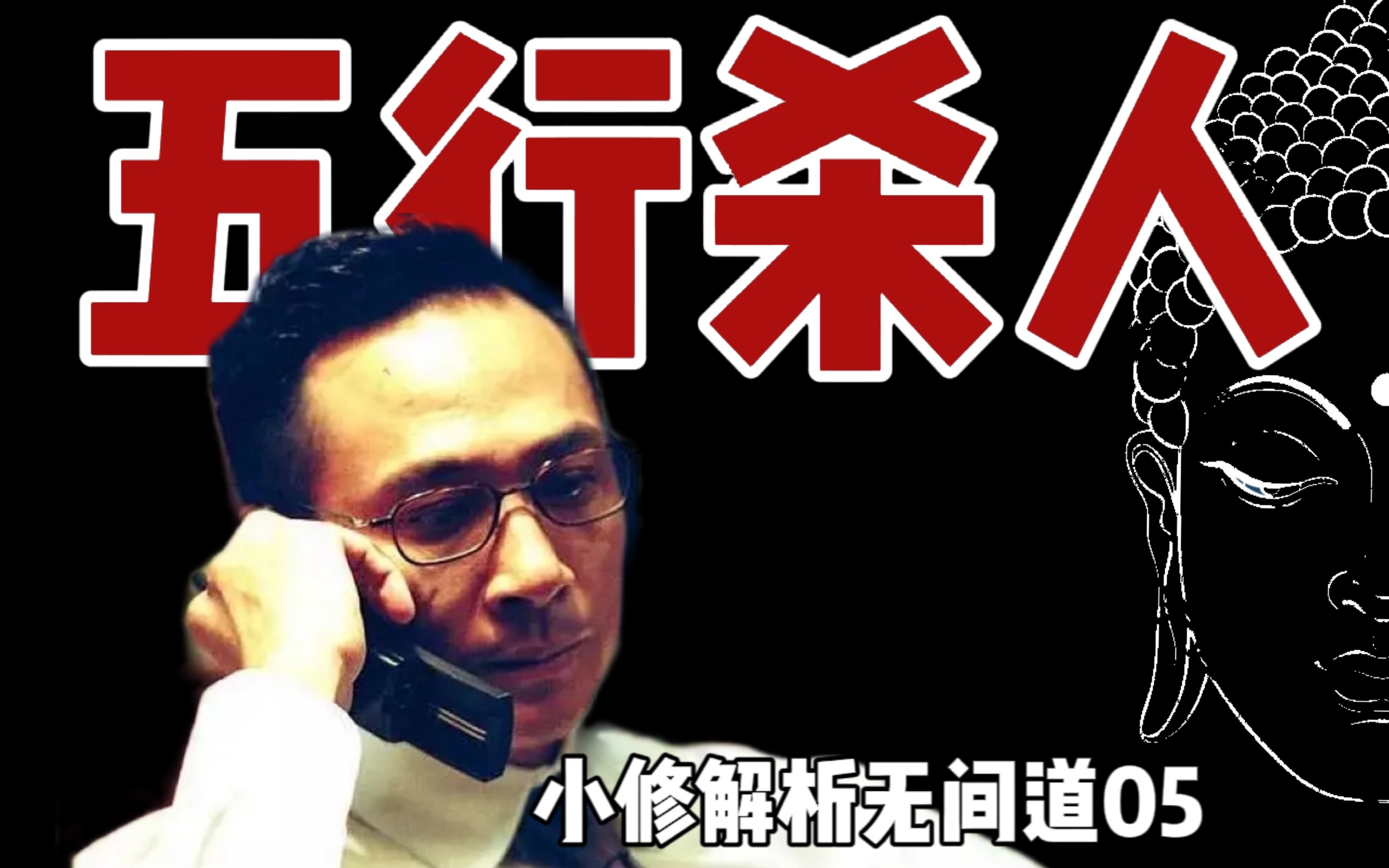 《无间道05》必须五行杀人！不然隔壁老外看了以为我们杀不起。