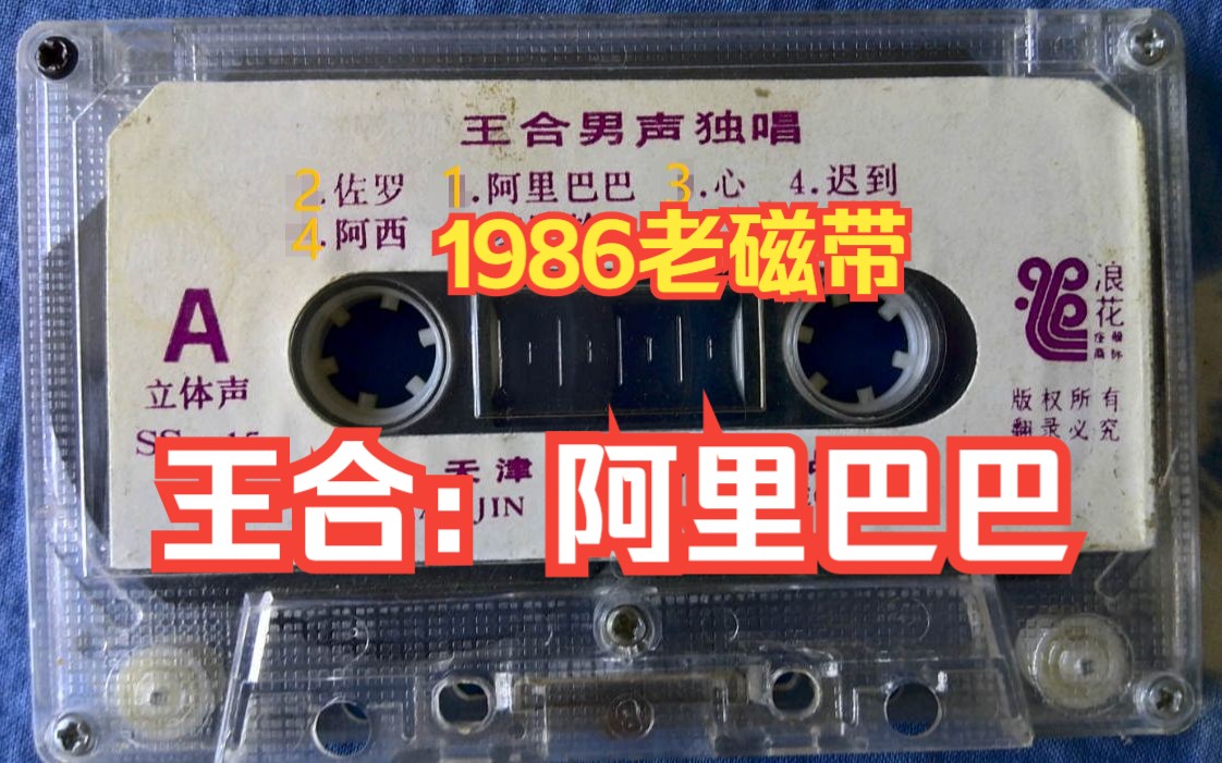1986年《王合男声独唱》磁带精选.1阿里巴巴和四十大盗. 2.佐罗  3.心 4.阿西