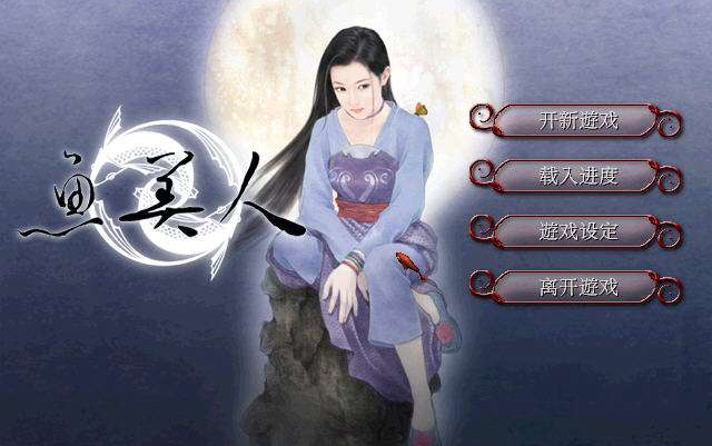 (天地传说之鱼美人)游戏全流程【已完结】