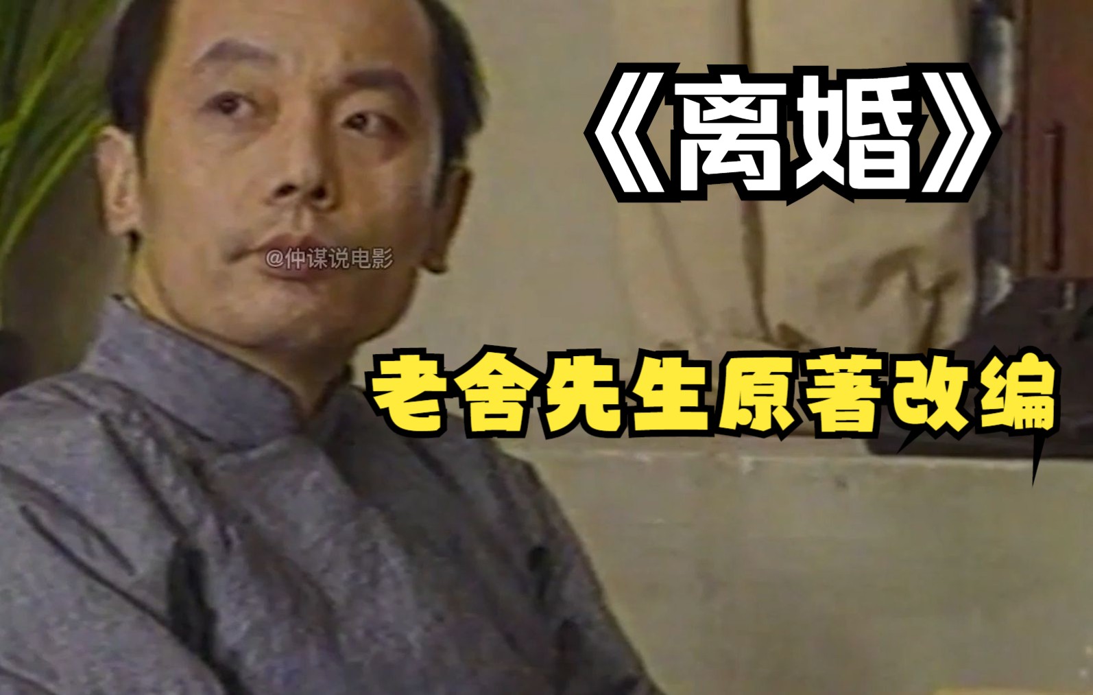 《离婚》，老舍先生原著改编，葛优傅彪主演，北平财政所的故事，这才是好剧，一口气完整版