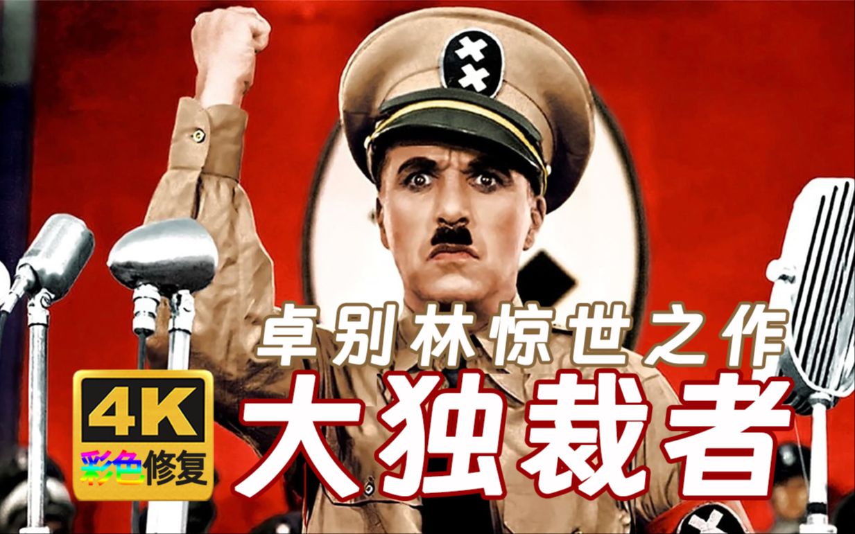 【4K彩色修复】大独裁者-卓别林惊世之作 1940年（卓别林修复计划第1部）