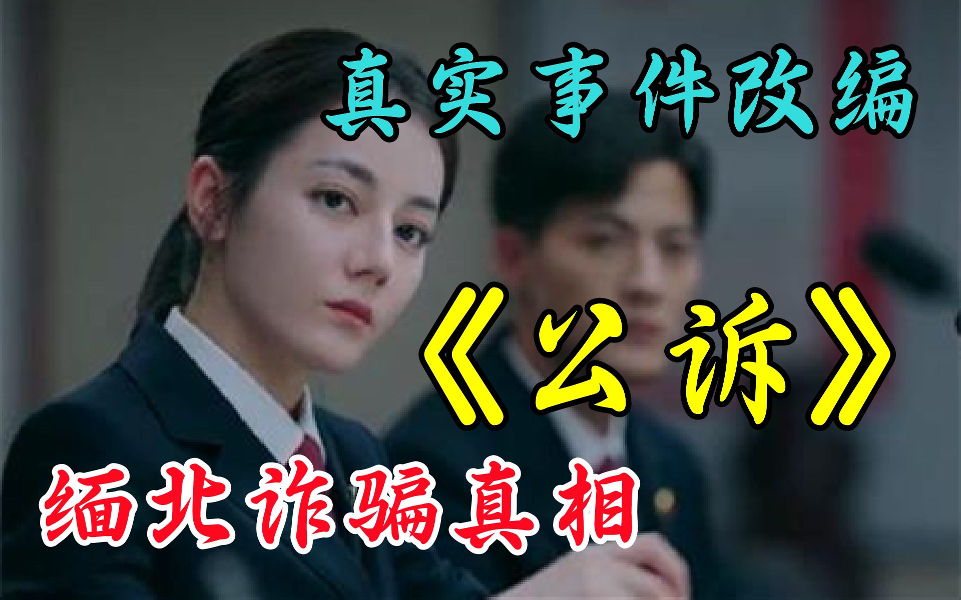 根据真实事件改编，迪丽热巴新剧超爽来袭！首播便登上热播榜榜首！一口气看完《公诉精英》