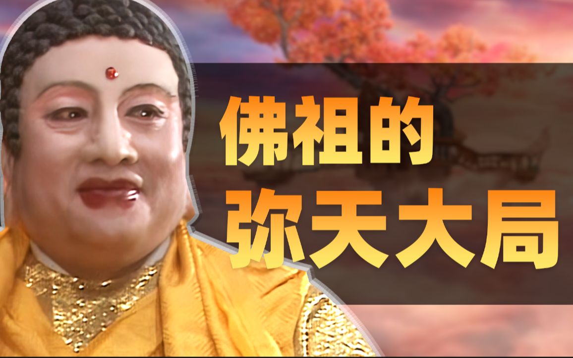 以众生的名义，如来佛祖如何布局“西天取经”？