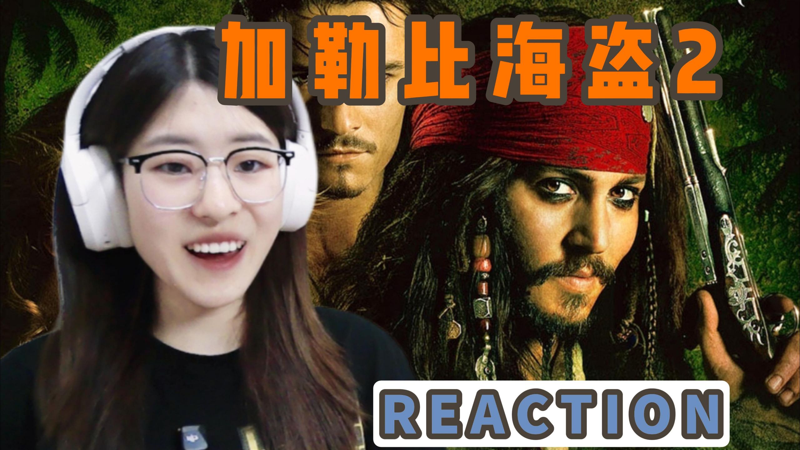 点播电影【加勒比海盗2 聚魂棺 reaction】谁是最后的大赢家