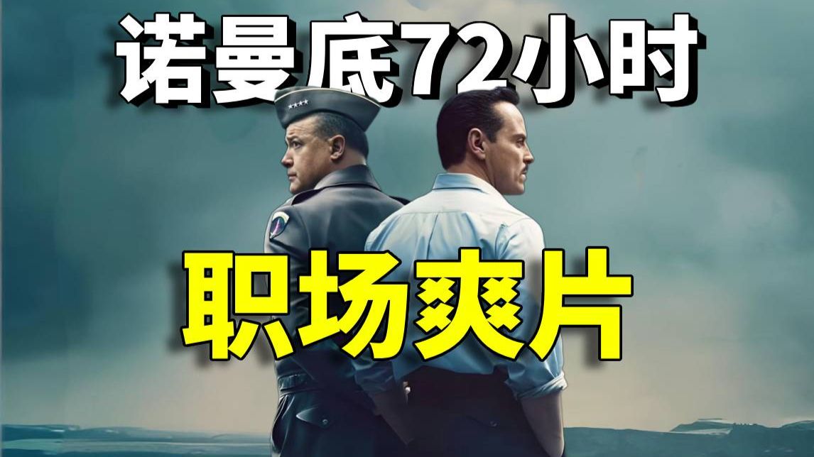 零大场面，全是文戏！但全程窒息！《诺曼底72小时》一场改变世界的气象赌局