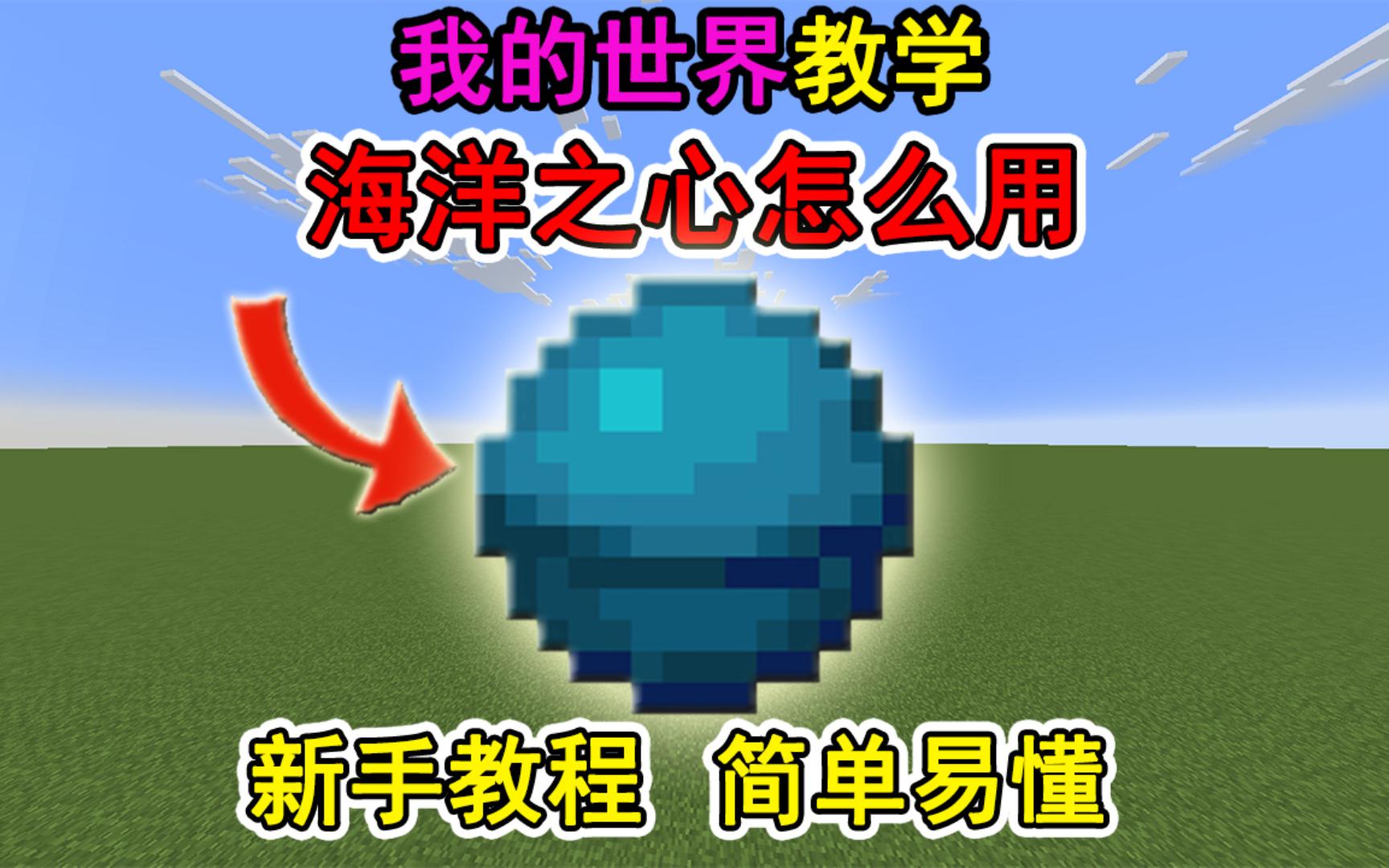 我的世界海洋之心怎么获得？一个视频教会你！冷知识