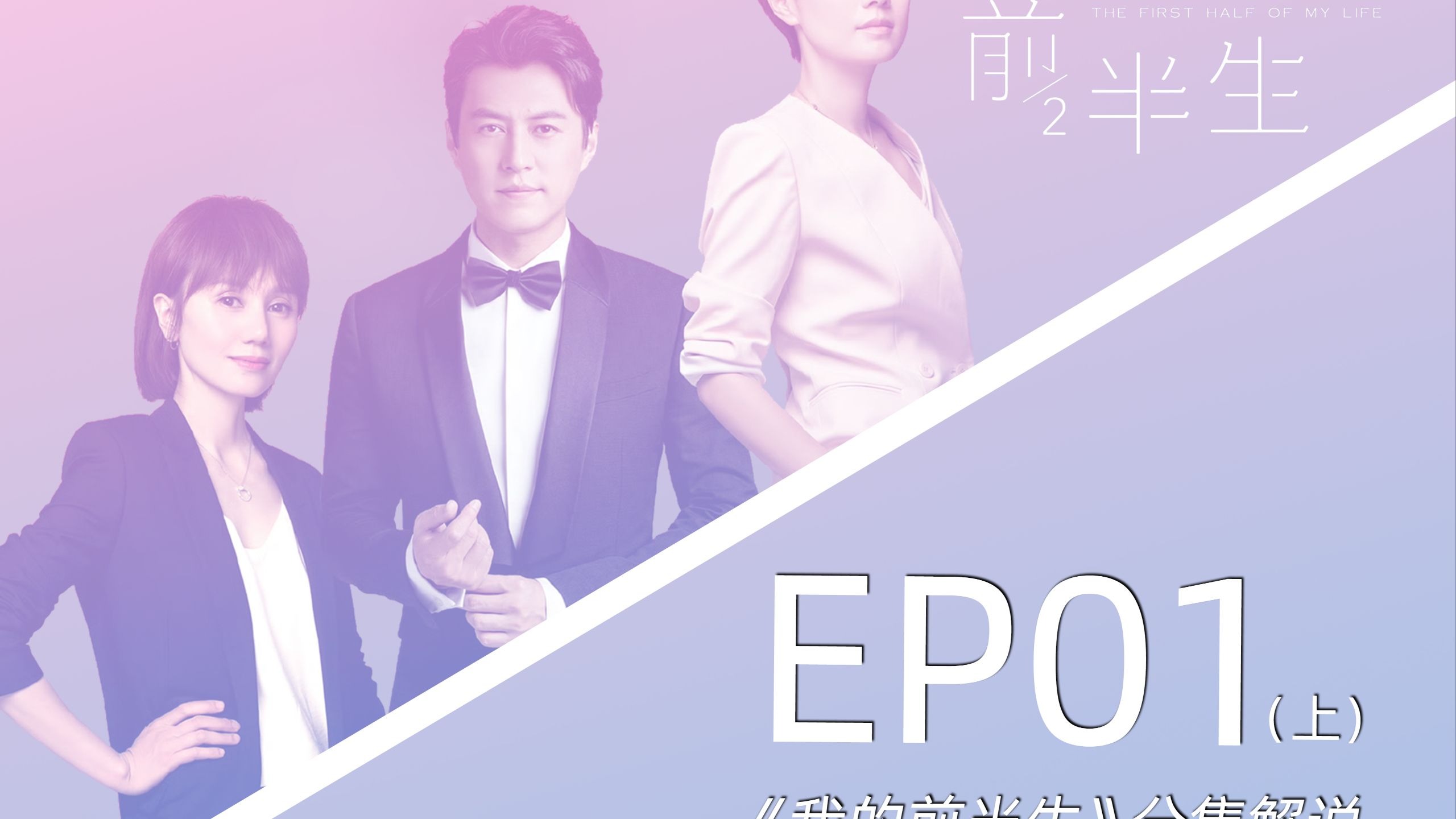 《我的前半生》分集解说系列 - EP01上&amp;下 合集
