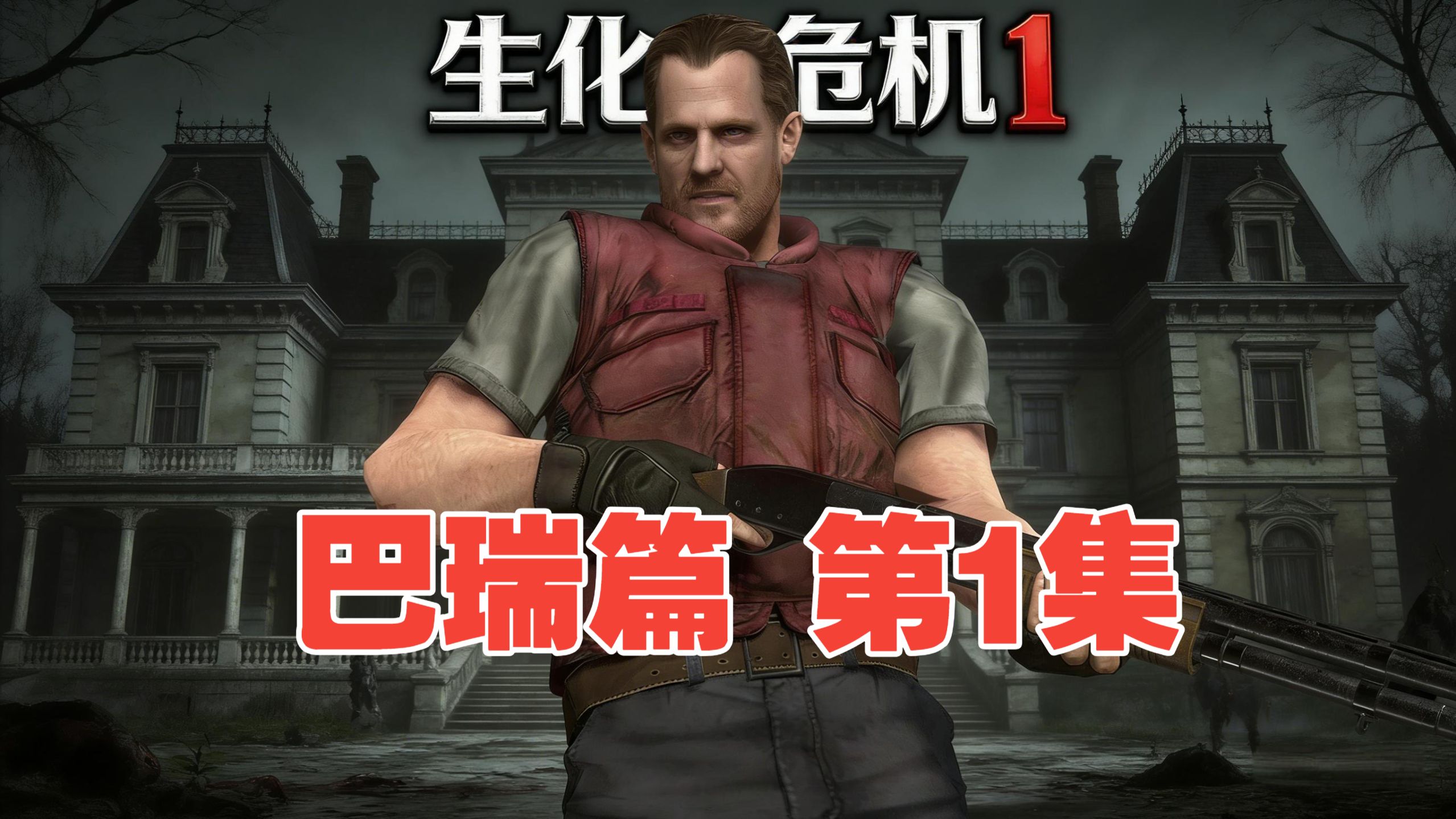 [Aydan Watkins作品]生化危机1 Mod 巴瑞·伯顿篇 第1集