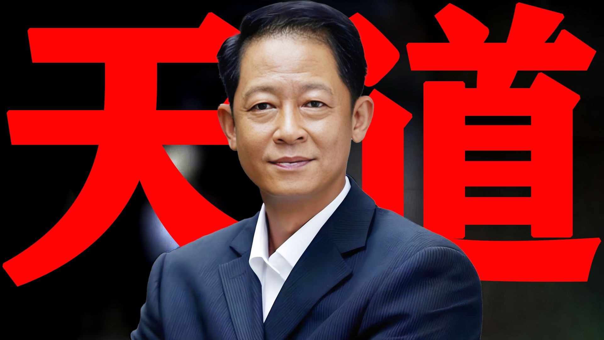 【东倾】《天道》精讲第一期：穷人怎么翻身，富人怎么赚钱，这部国产神剧讲透