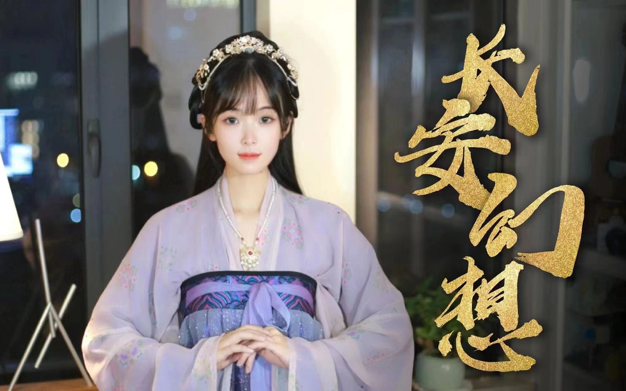 一曲梦回长安不夜天！《长安幻想》
