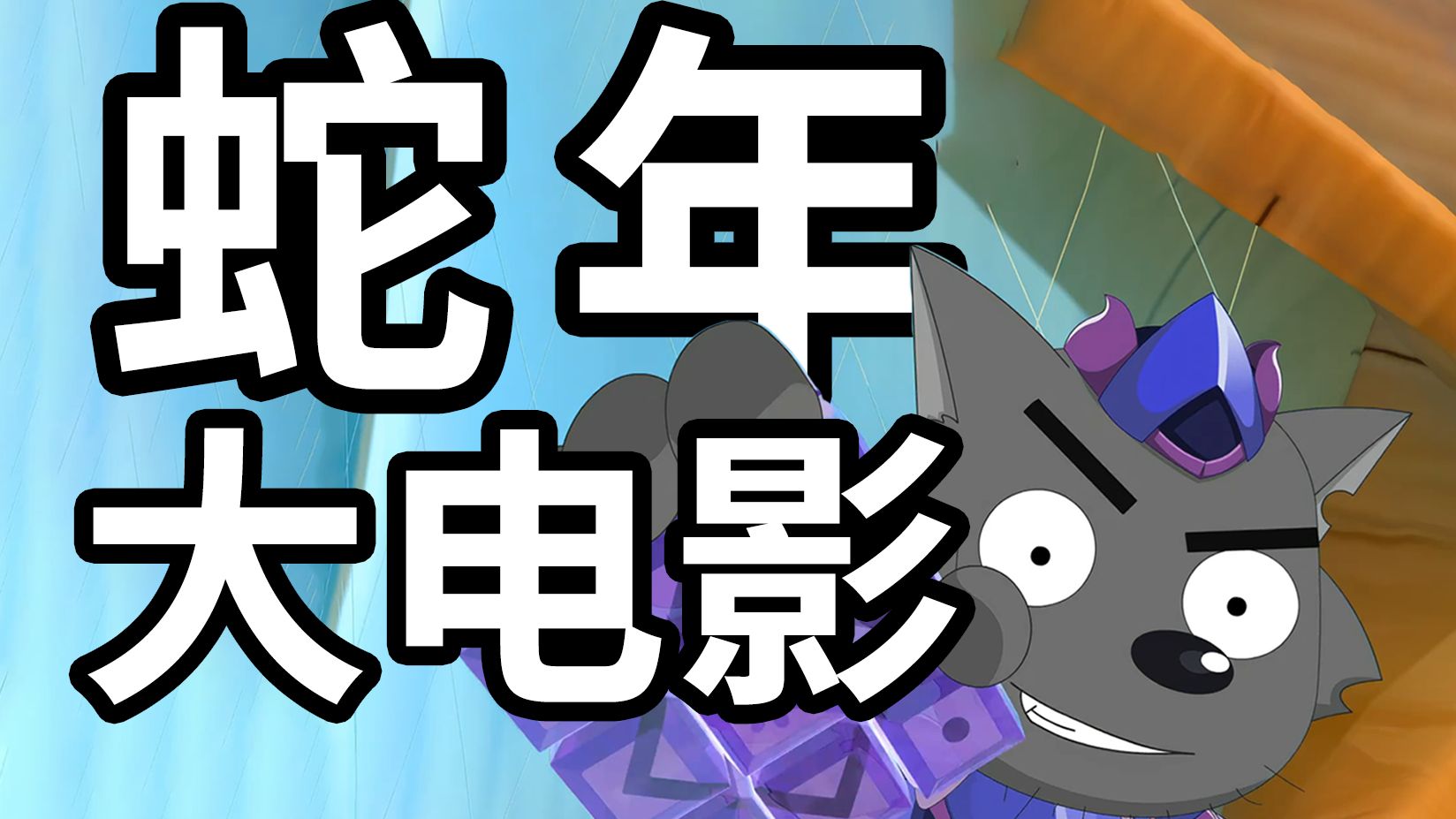 喜灰VS大自然！12年前的生肖电影【喜气羊羊过蛇年】大结局居然是这样？