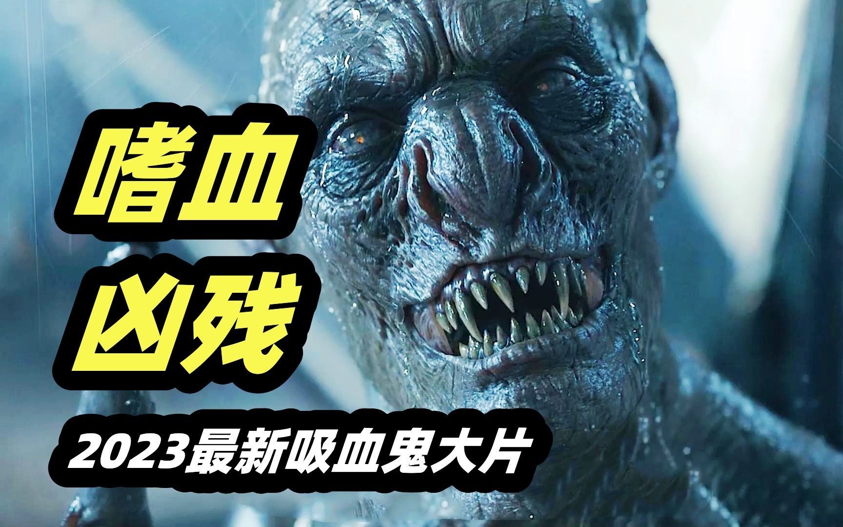 2023最新吸血鬼大片《得墨忒耳号的最后航程》，德古拉宇宙重启之作，吸血鬼形象炸裂！