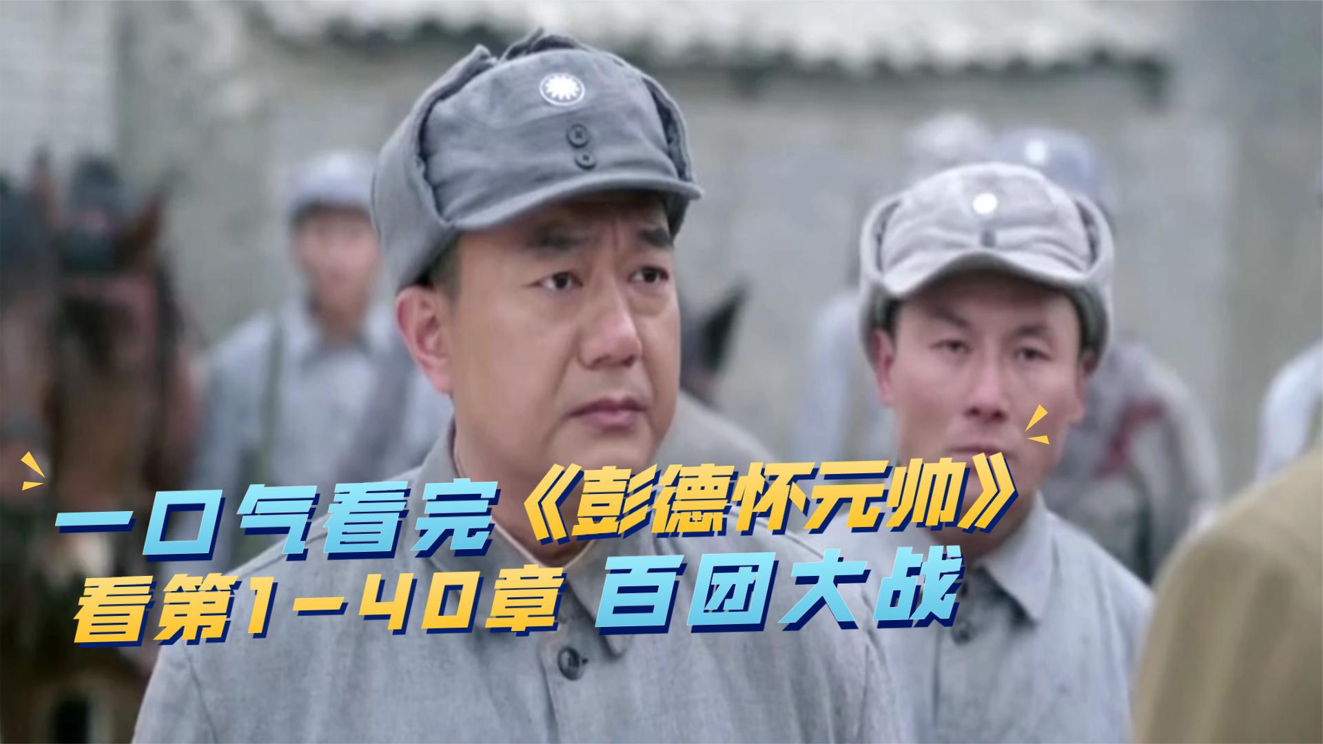 一口气看完《彭德怀元帅》，彭老总用兵如神，歼灭敌军10倍兵力