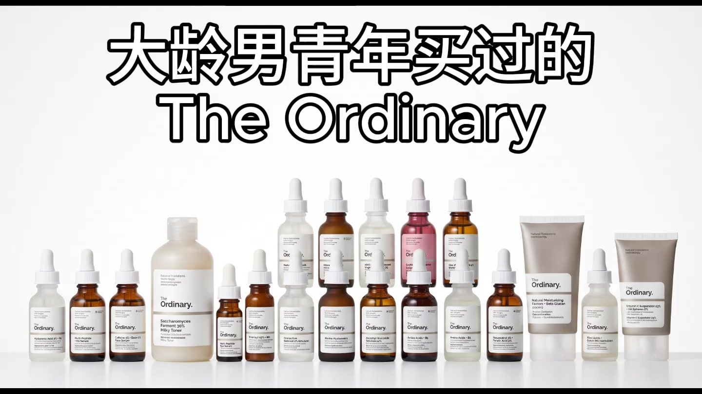 【大龄男青年买过的】The Ordinary