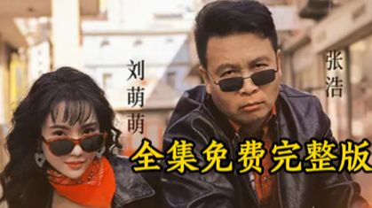 《富千金狂追二龙湖浩哥之他不干》全集免费完整版