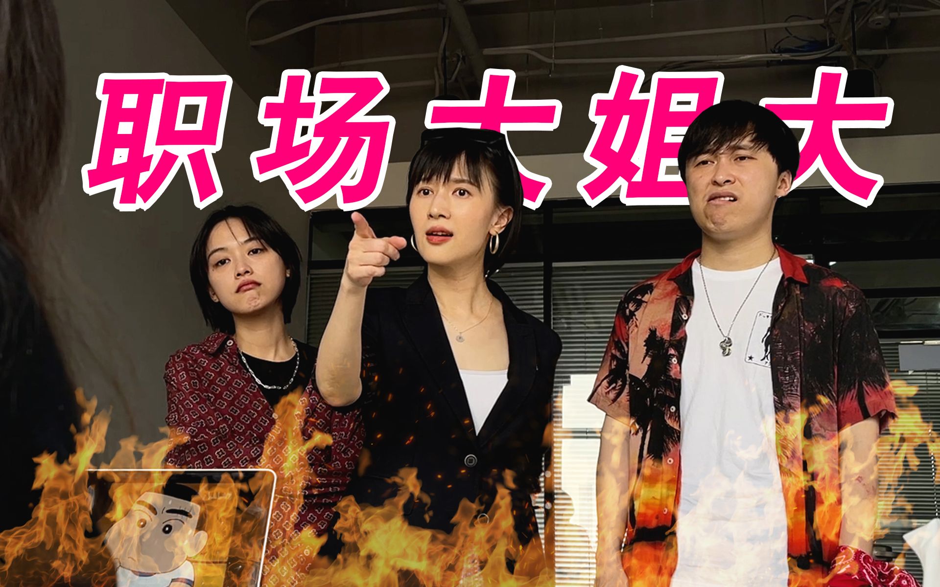 当大姐大来到职场