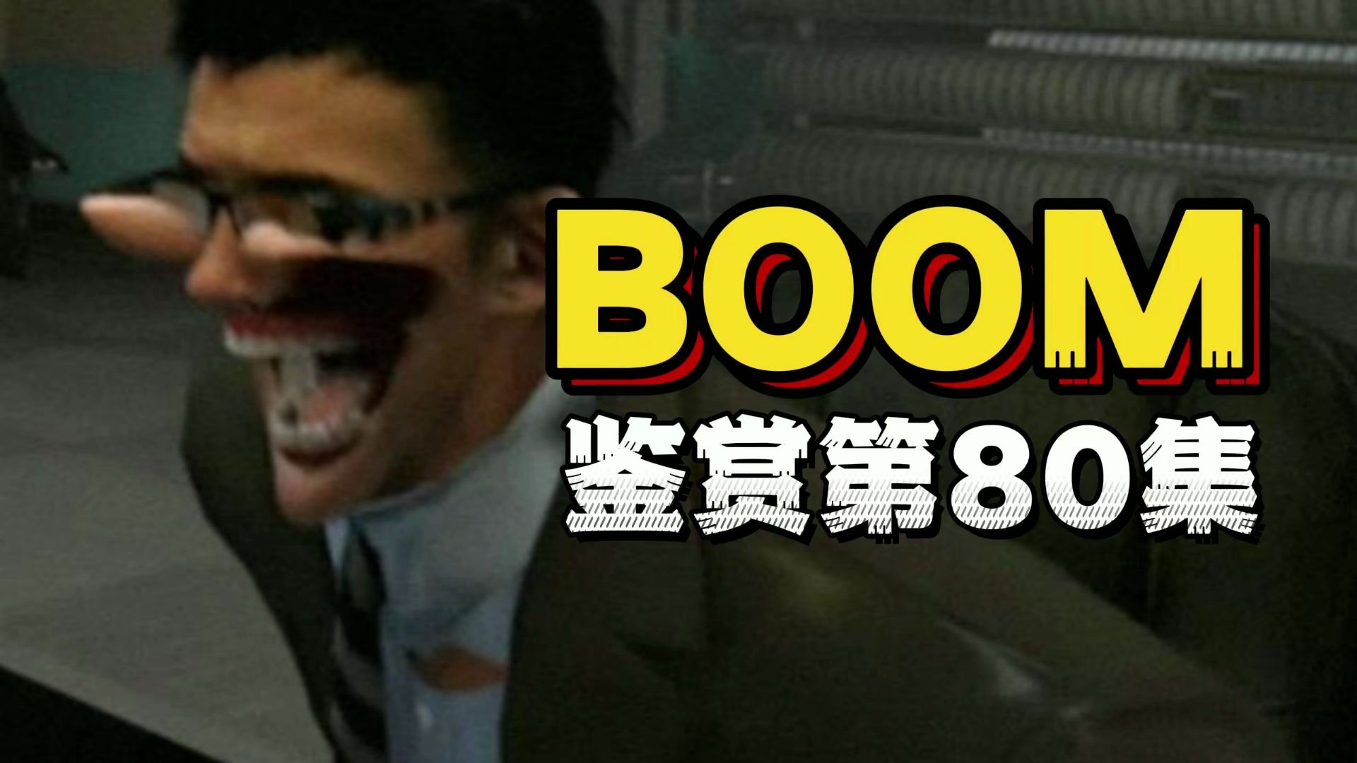 BOOM亲自鉴赏了第80集！给出高度评价！