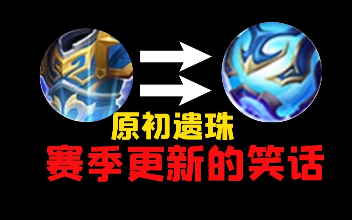 为什么原初遗珠可以更新的这么蠢？
