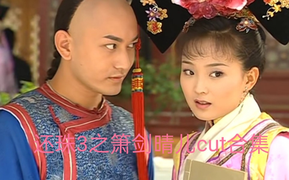 你必须在我和老佛爷之间选一个｜箫剑×晴儿cut合集（全） 还珠格格3之天上人间