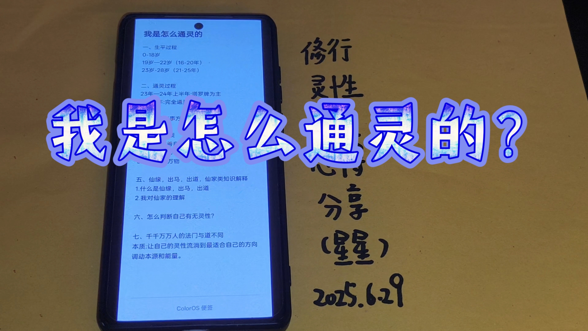 【分享】我是怎么通灵的？修行心得分享。（人在外地，条件简陋，感恩大家观看，愿你们修行有成。）