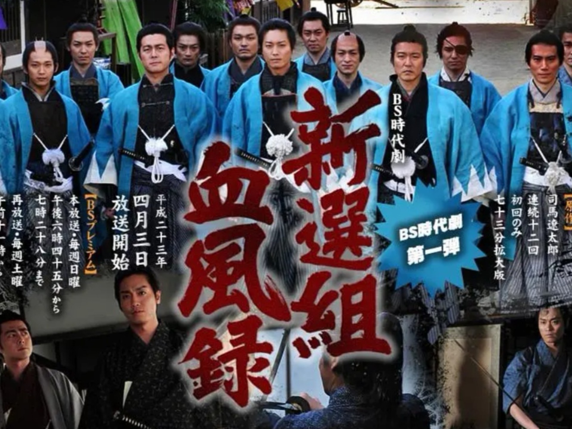 新选组血风录（全12集）