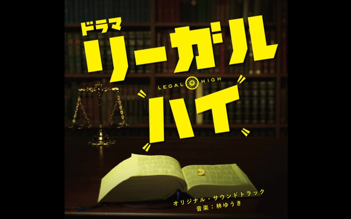 Legal High 原声集