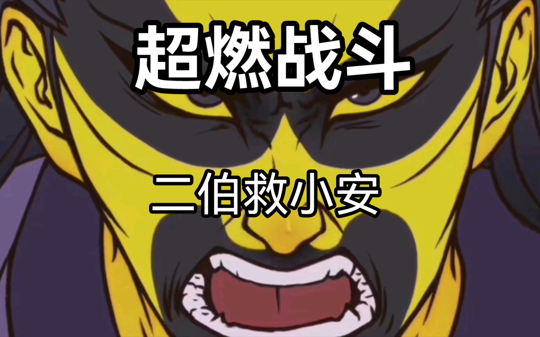 超燃战斗！雾山五行—二伯救小安