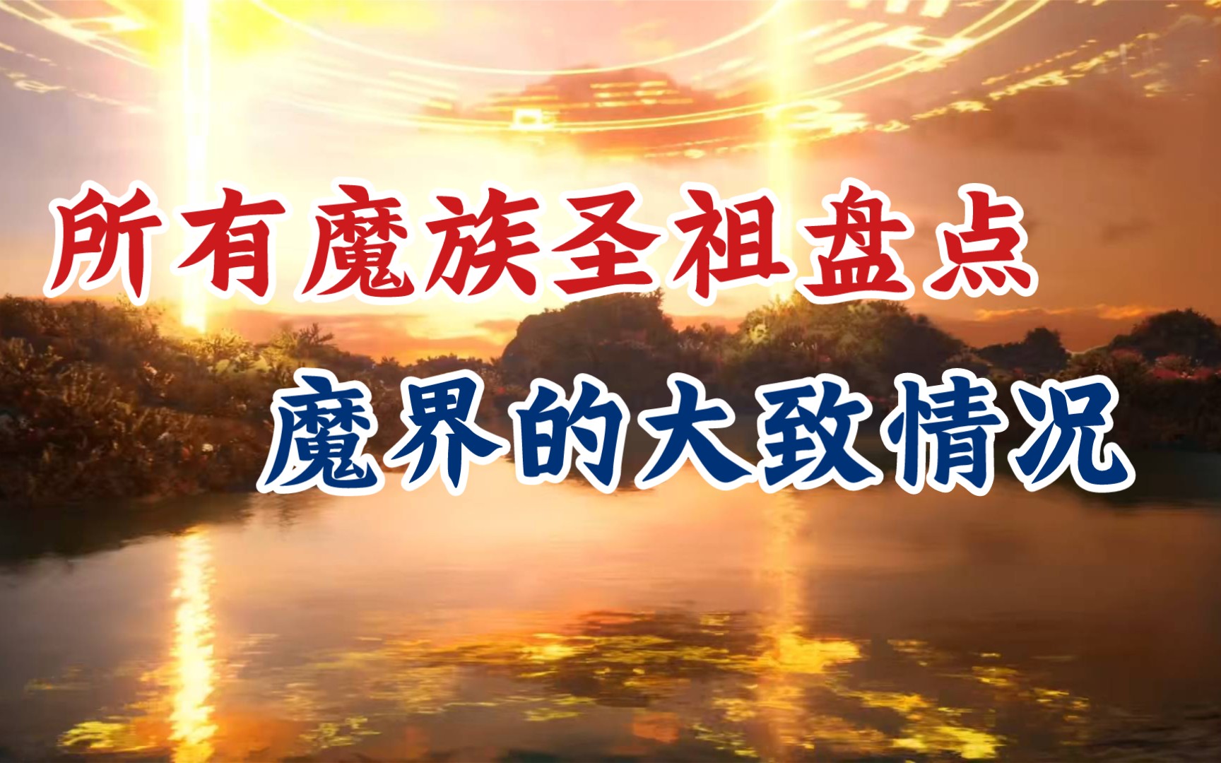 凡人修仙传：所有魔族圣祖盘点，魔界的大致情况。