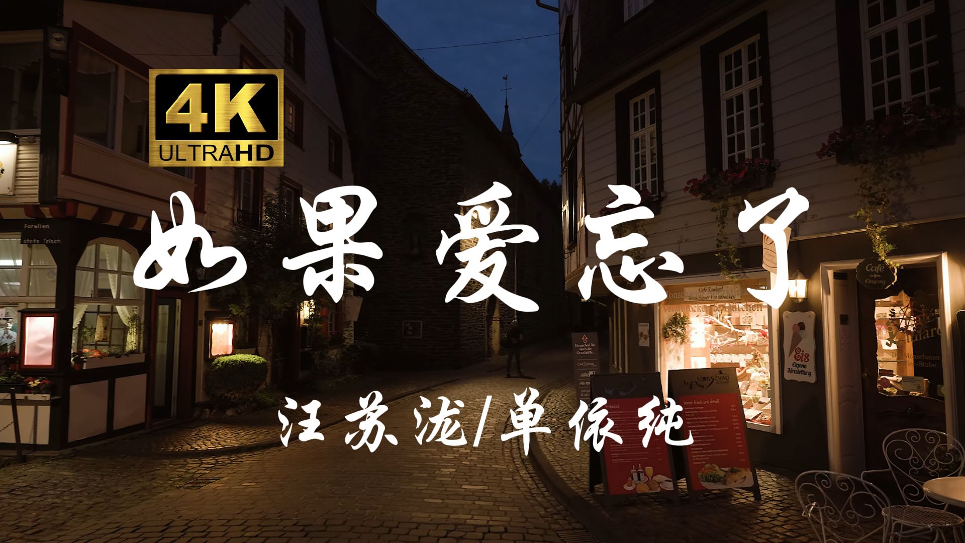 「如果爱忘了」-汪苏泷/单依纯 “如果爱懂了承诺的代价，不能给我的请完整给她”