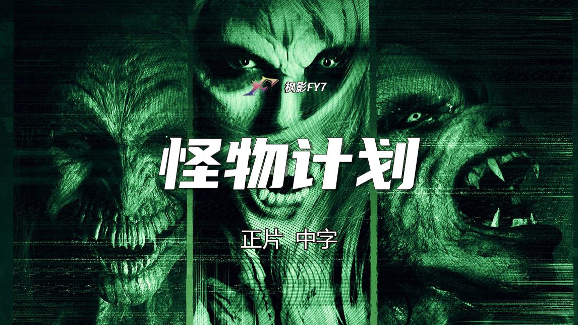 【正片】集结吸血鬼&amp;恶魔&amp;兽人 伪纪录恐怖片《怪物计划》(2017) 1080P 官中