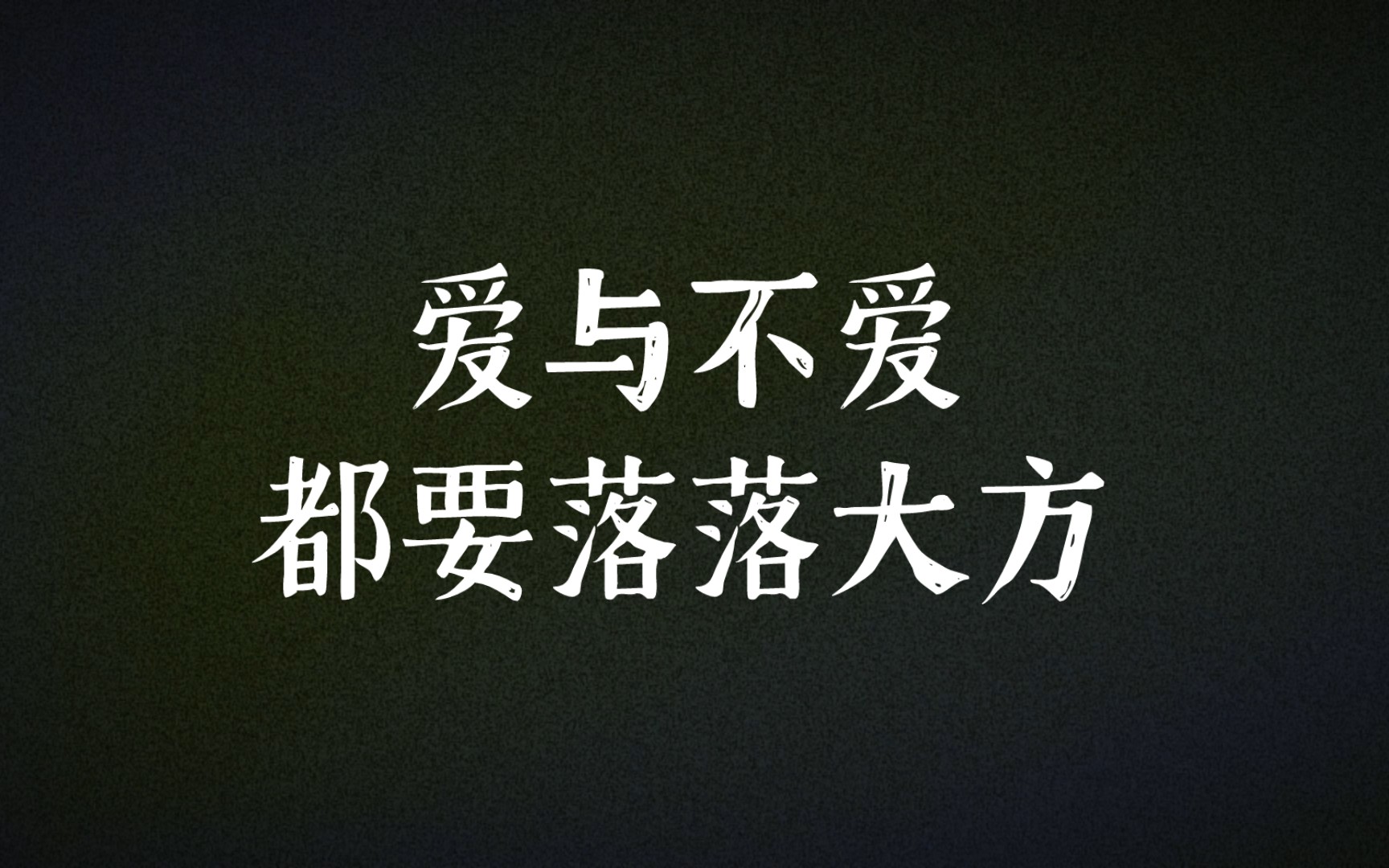 据说一个人在世界上适合跟他在一起的有两万人，其实你遇见这两万人里的任何一个，也许都会发疯一样爱上她。