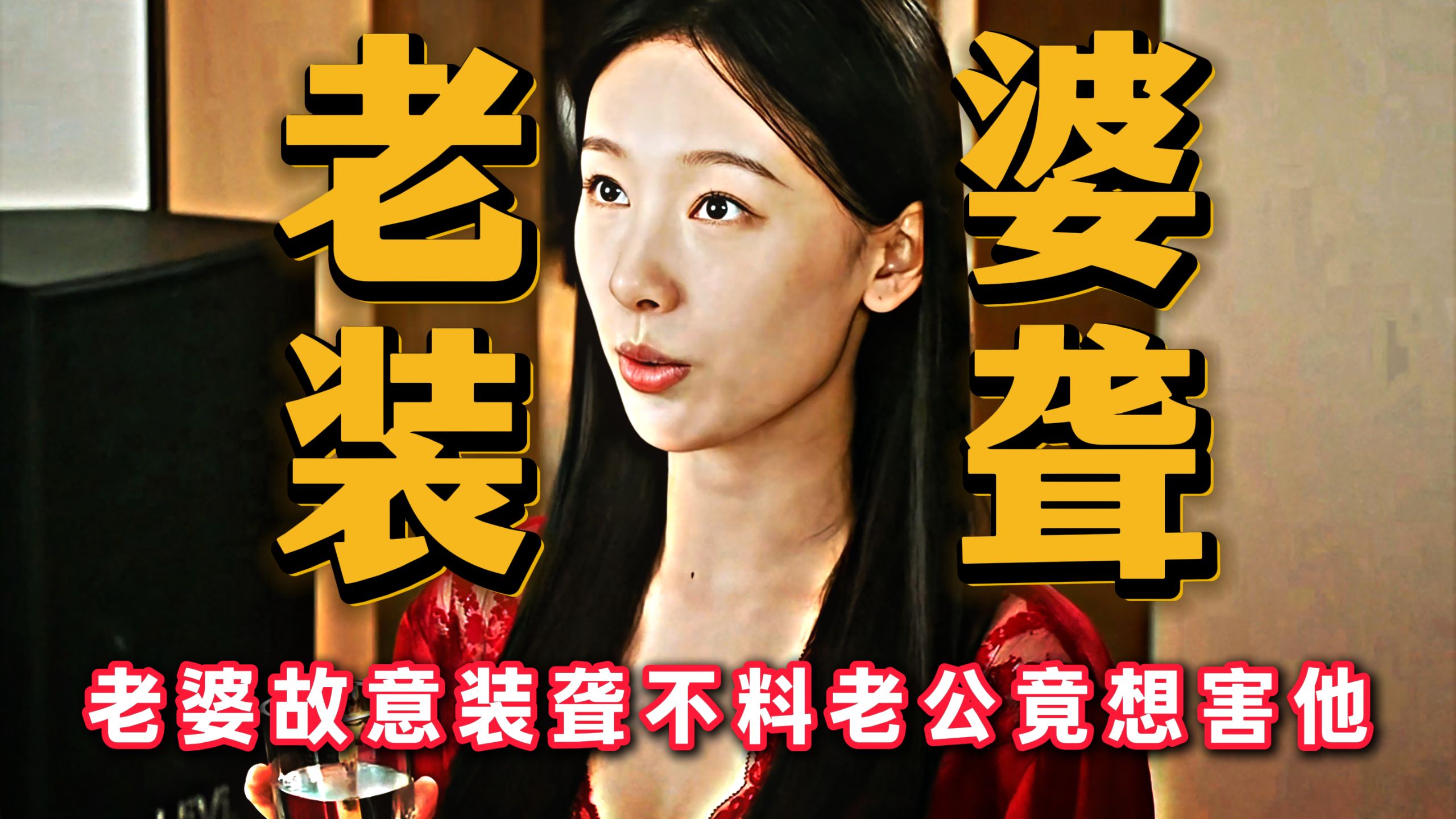 妻子恢复听力后继续装聋，不料老公早已开始怀疑她！