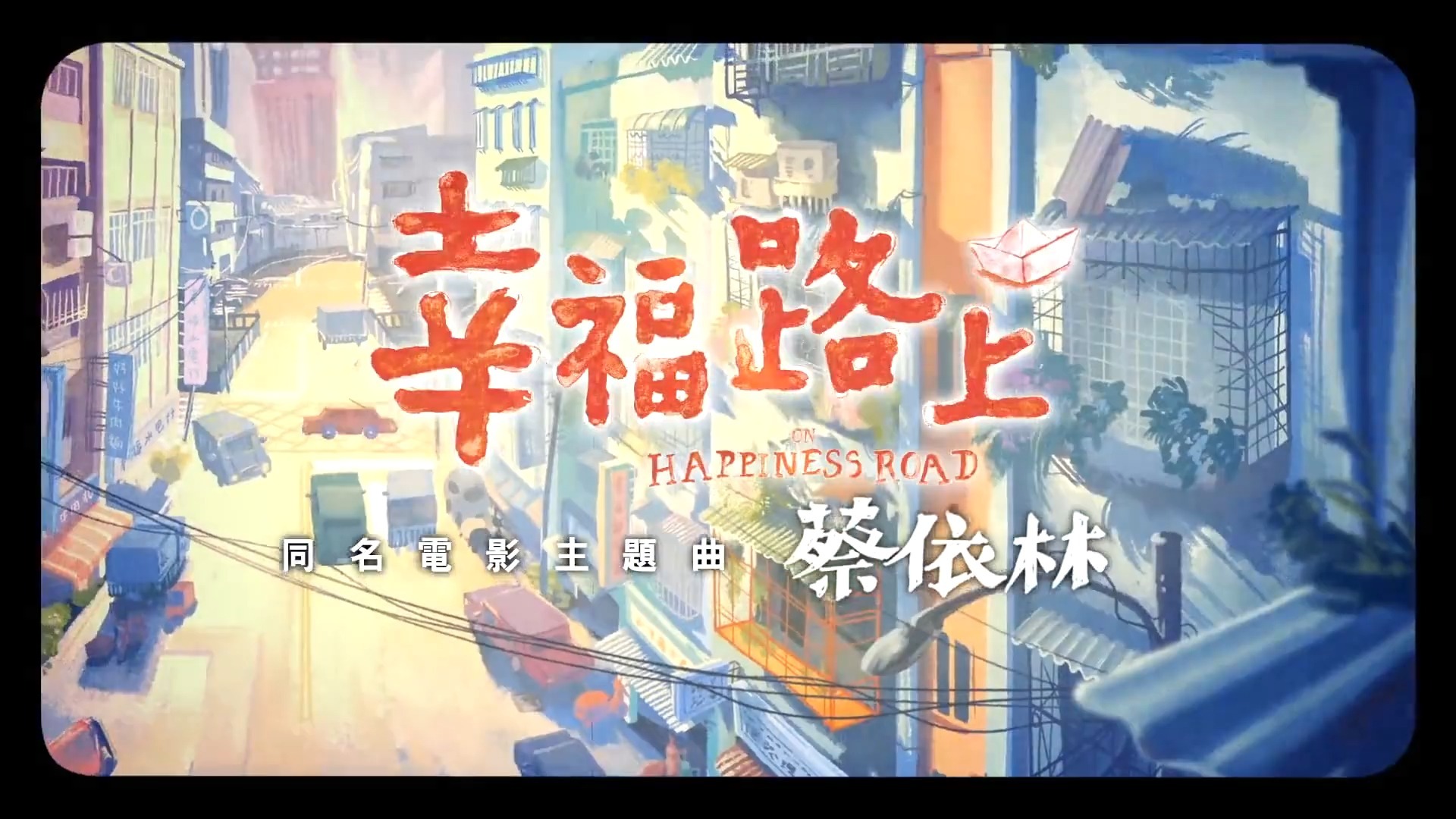 蔡依林-幸福路上