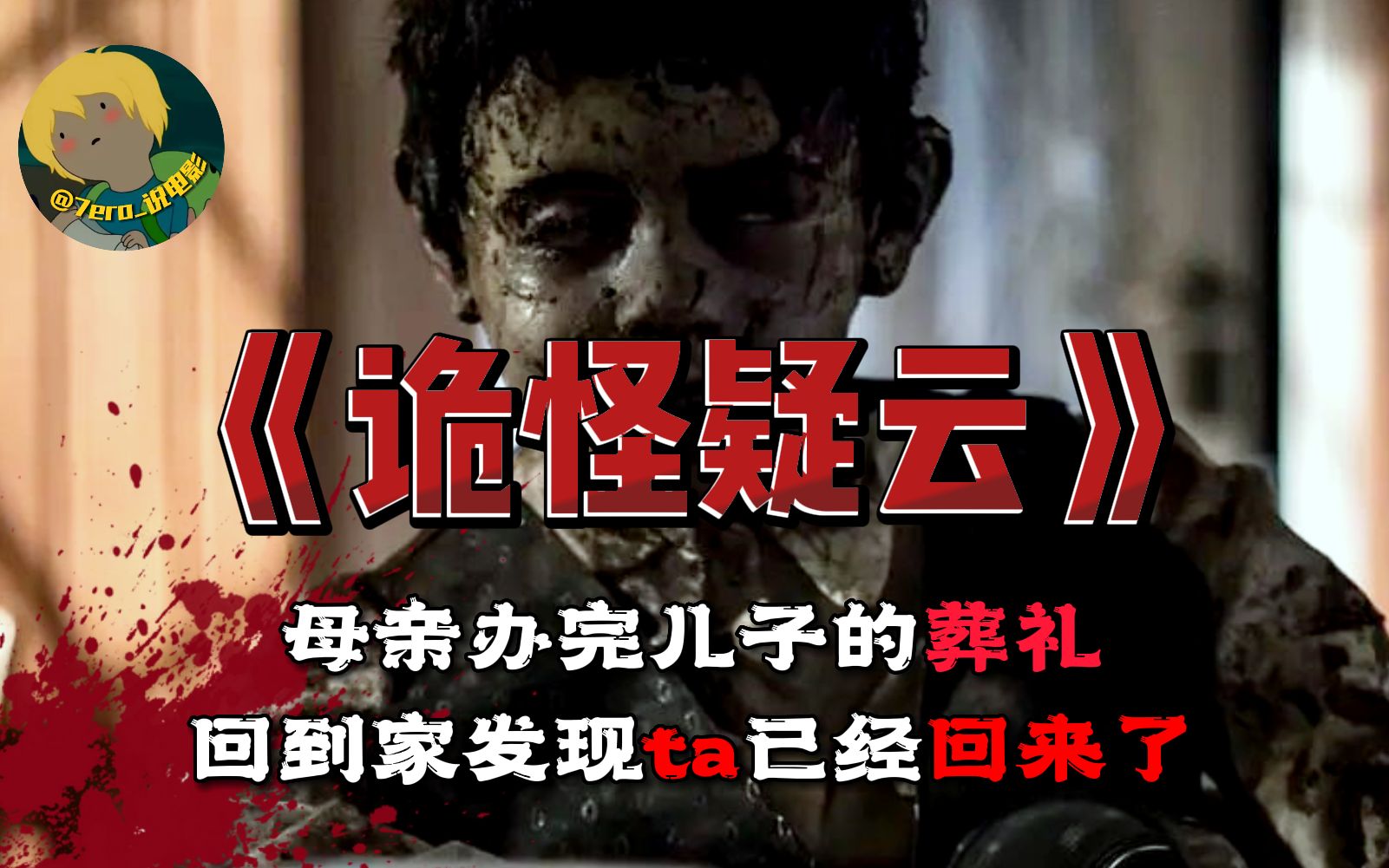 阿根廷17年惊吓值含量超标的恐怖电影《诡怪疑云》：一个社区接连发生了离奇事件，三名专研超自然的专家和一名警官决定深入调查....