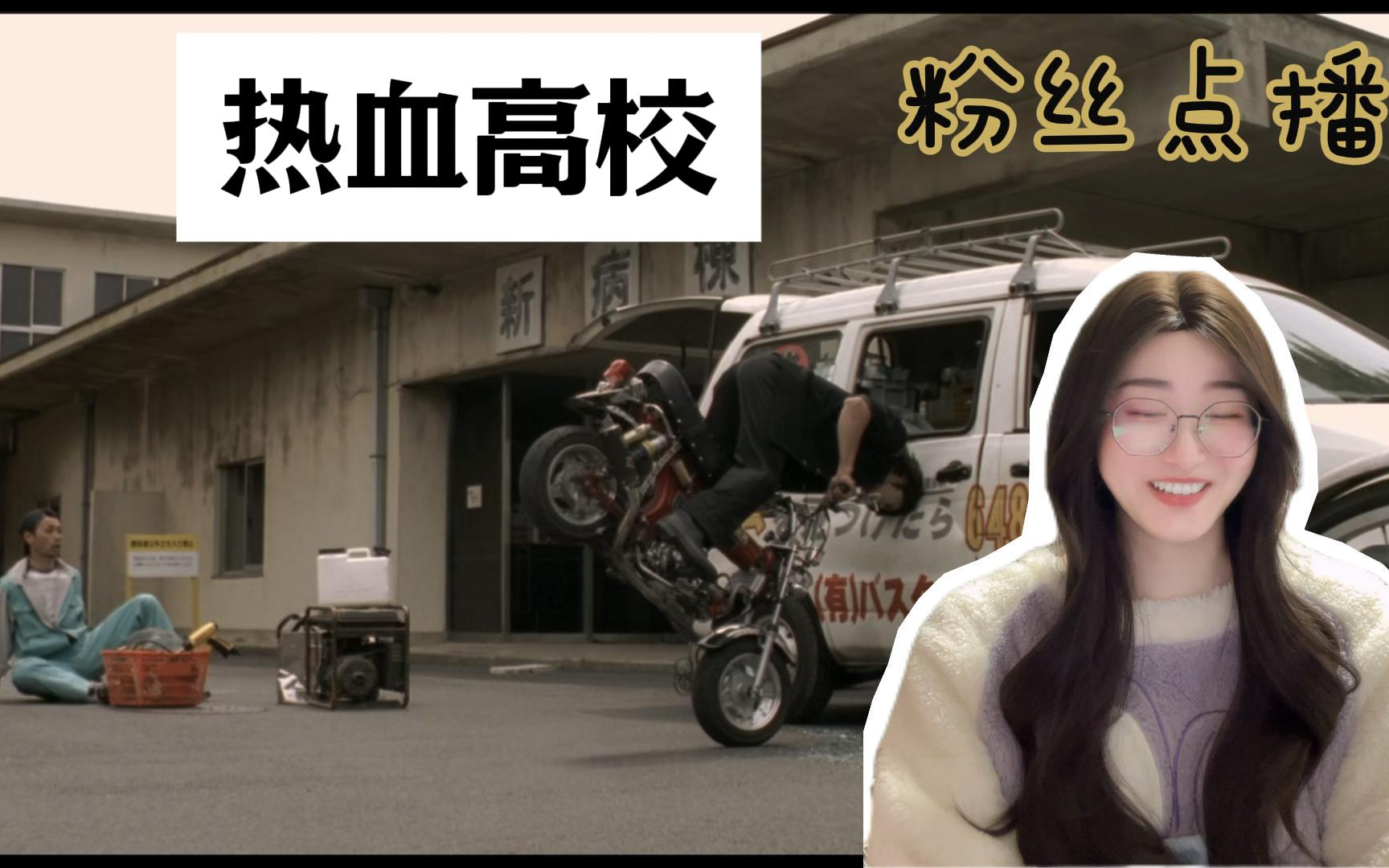 【热血高校reaction】点播丨第一看到用头骑摩托的哈哈哈哈哈哈~太热血了！
