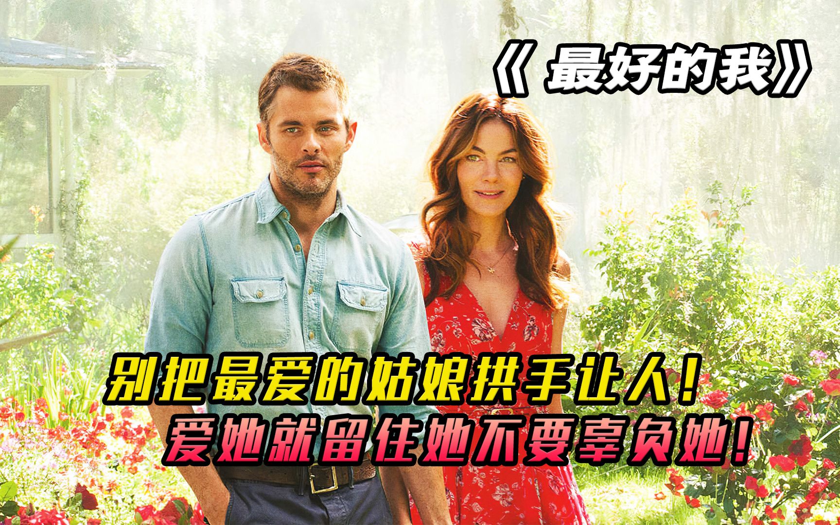 彼此相爱的两人却没能在一起，只因他做了错误的选择《最好的我》