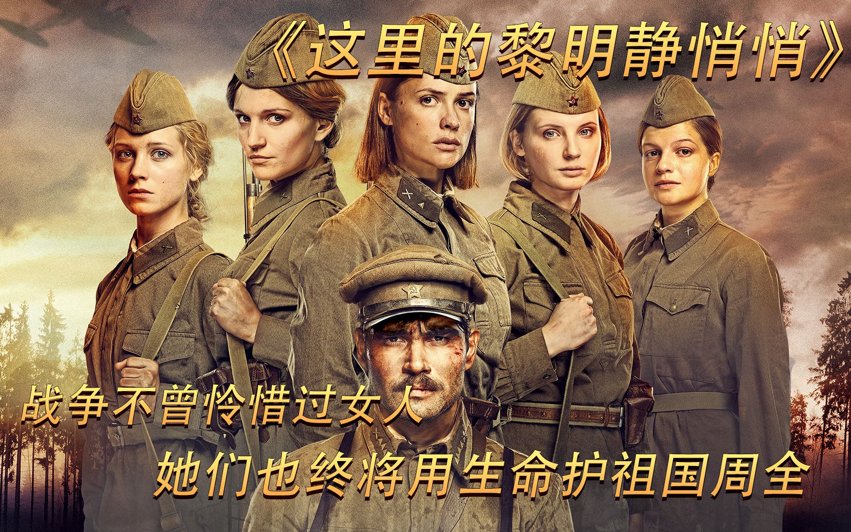 战争不曾怜惜过女人，她们也终将用生命护祖国周全.《这里的黎明静悄悄》